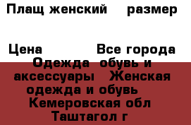 Плащ женский 48 размер › Цена ­ 2 300 - Все города Одежда, обувь и аксессуары » Женская одежда и обувь   . Кемеровская обл.,Таштагол г.